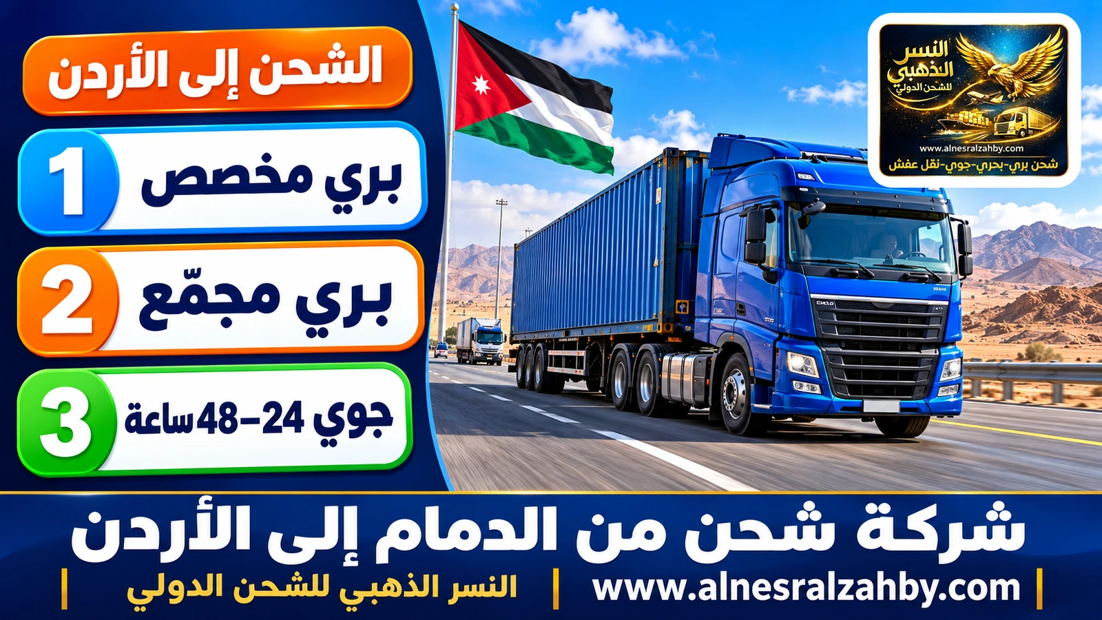 شاحنة شحن زرقاء على طريق سريع حديث وسط الصحراء صباحاً