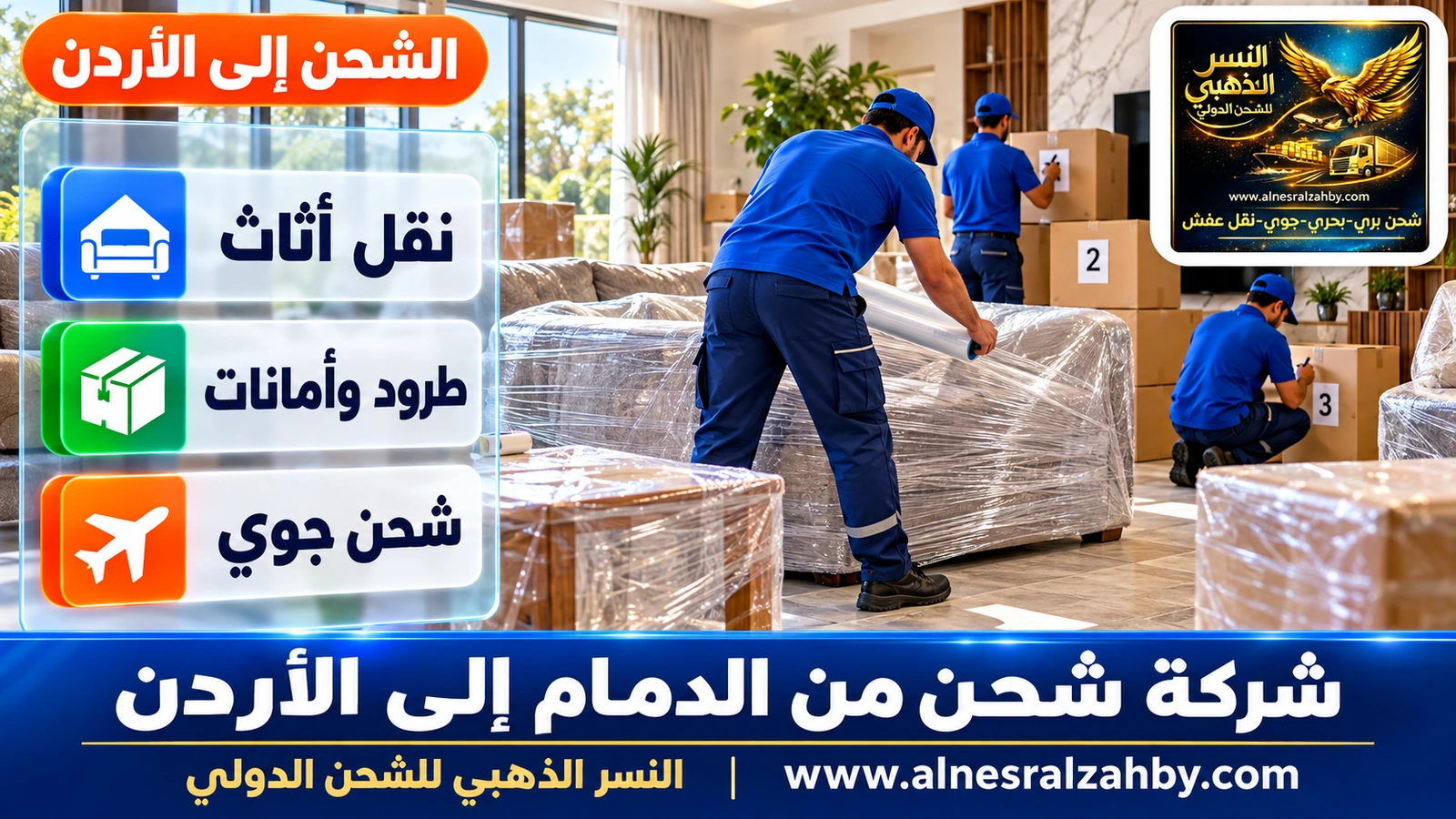 فريق بزي أزرق يغلف أثاثاً في صالة مشرقة ويرقم الصناديق