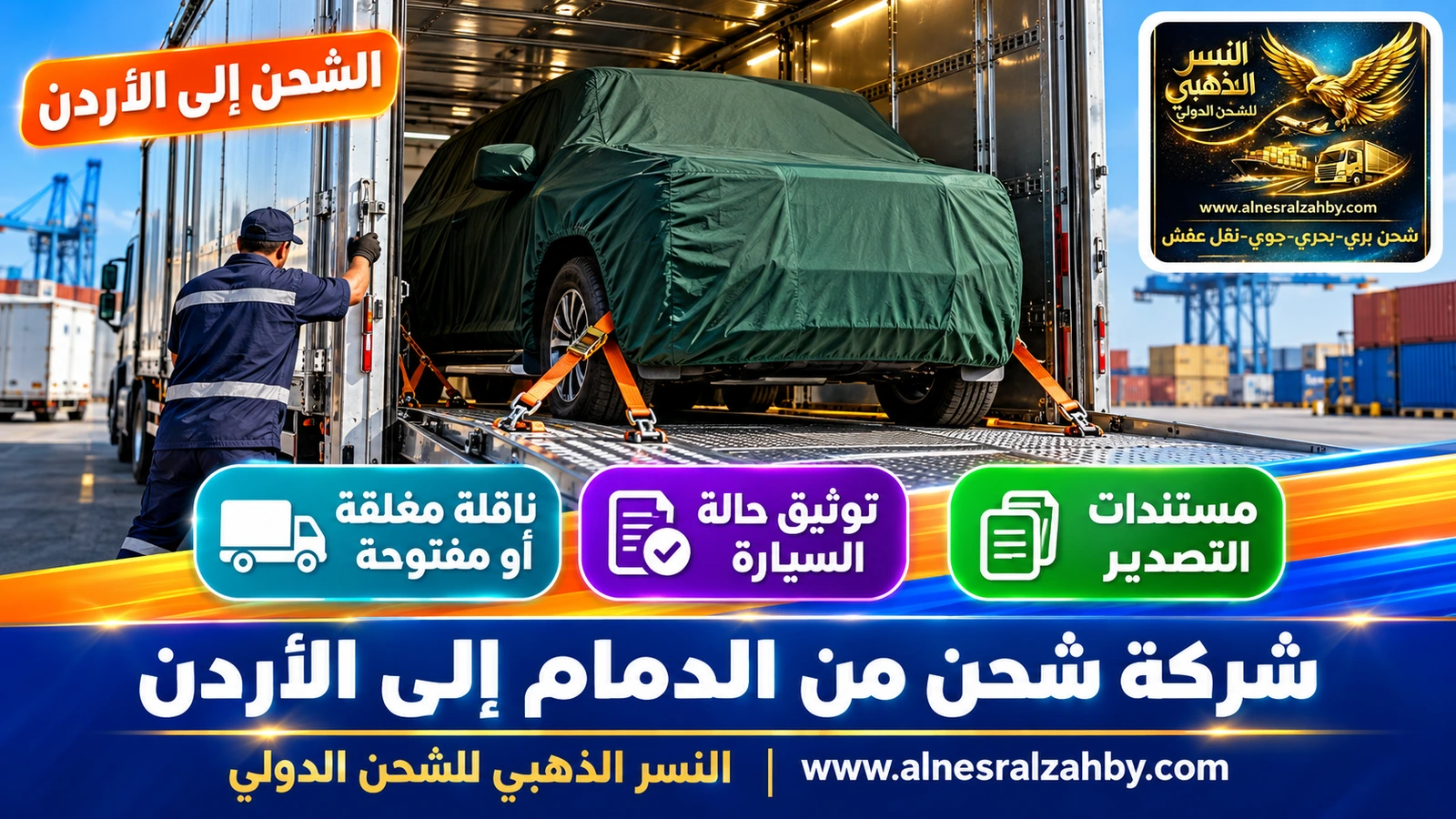سيارة دفع رباعي مغطاة بغطاء حماية أخضر داكن داخل ناقلة سيارات مغلقة