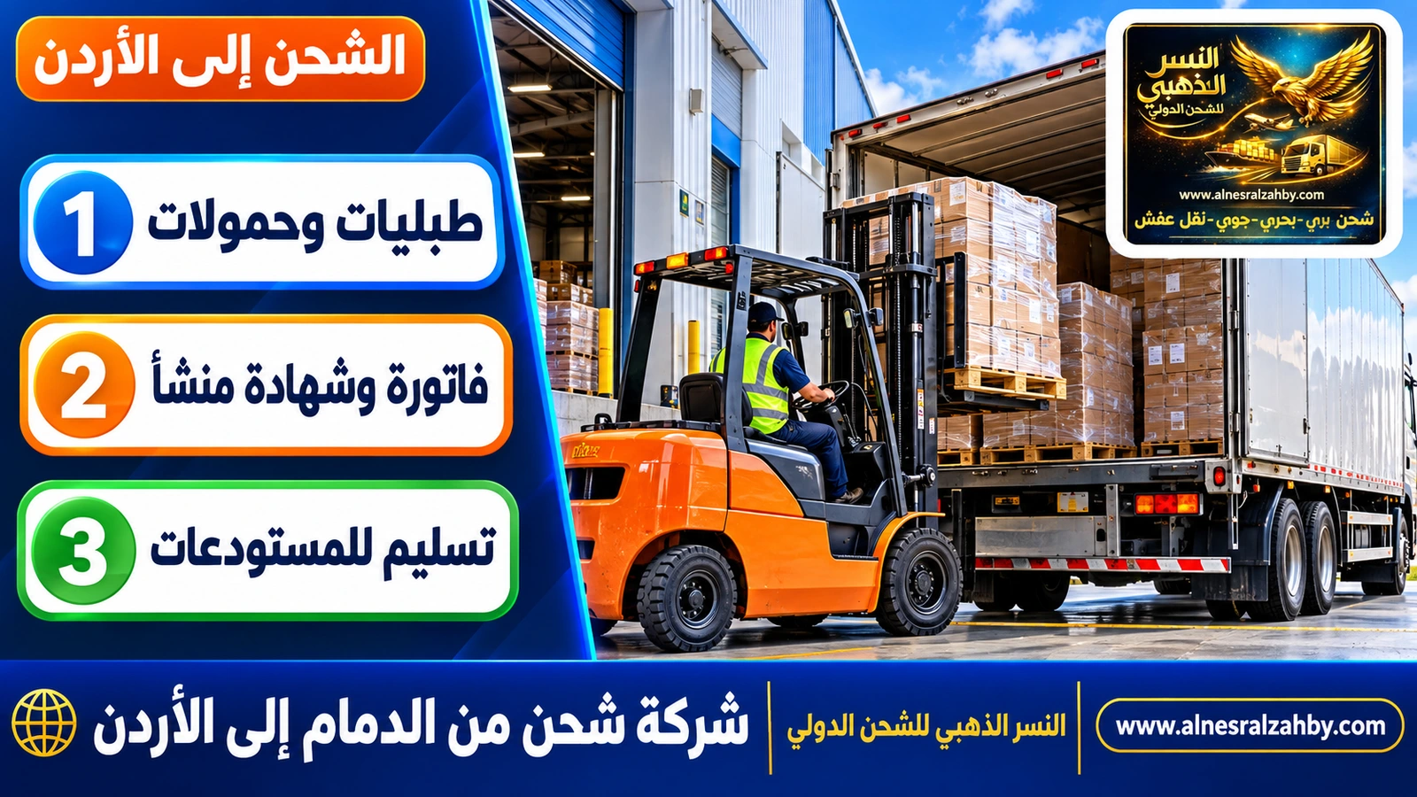 رافعة شوكية تحمّل طبليات في شاحنة عند رصيف مستودع حديث