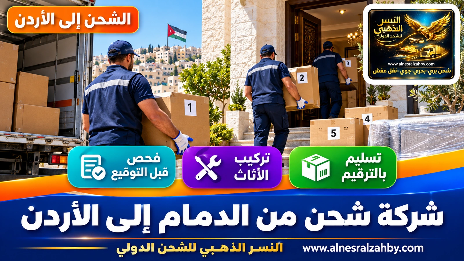 فريق يسلّم صناديق مرقمة في بيت حجري أبيض بعمّان