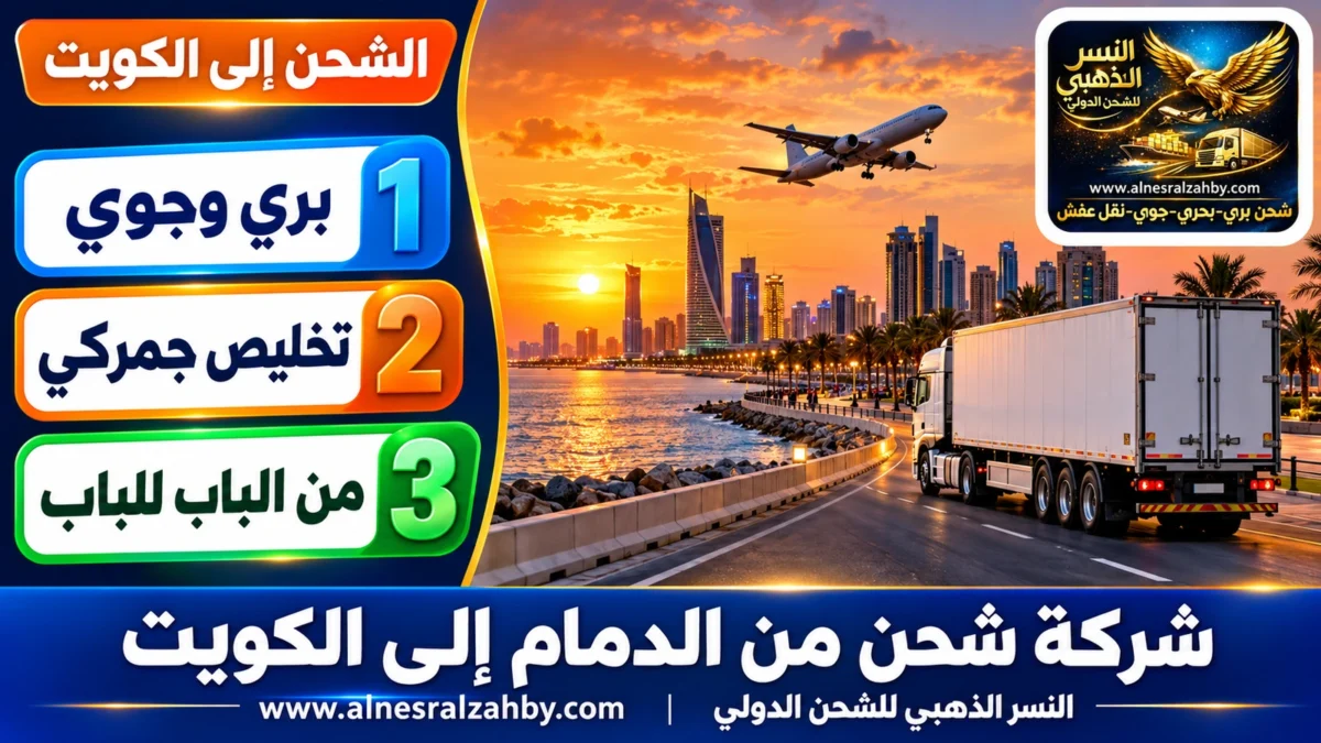 شركة شحن من الدمام إلى الكويت — النسر الذهبي للشحن الدولي