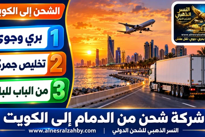 شركة شحن من الدمام إلى الكويت — النسر الذهبي للشحن الدولي