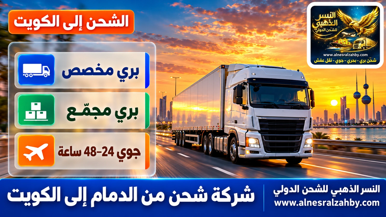 شاحنة تريلا مغلقة بيضاء على طريق سريع عند الغروب