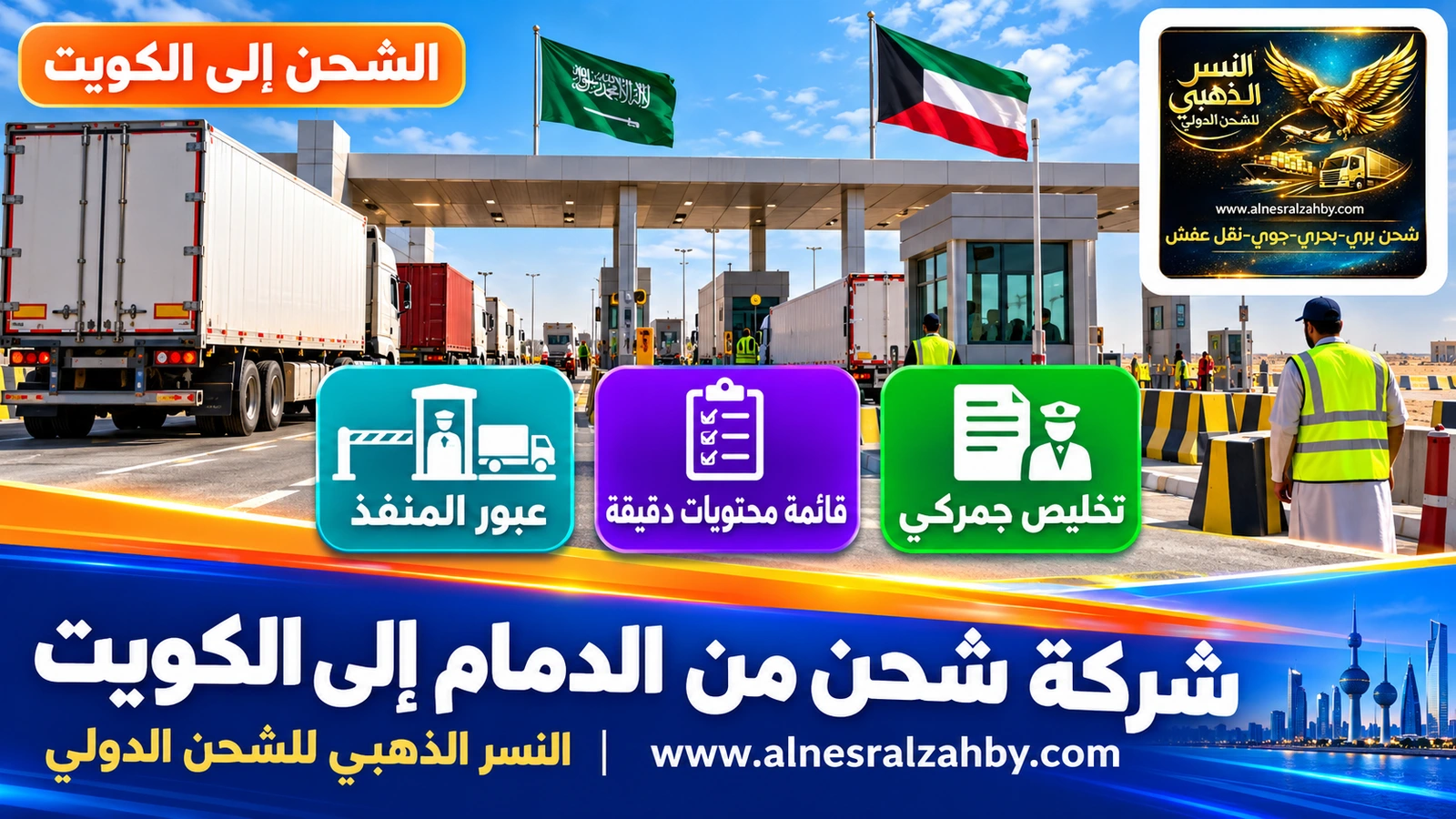 منفذ حدودي حديث بين السعودية والكويت وشاحنات تصطف