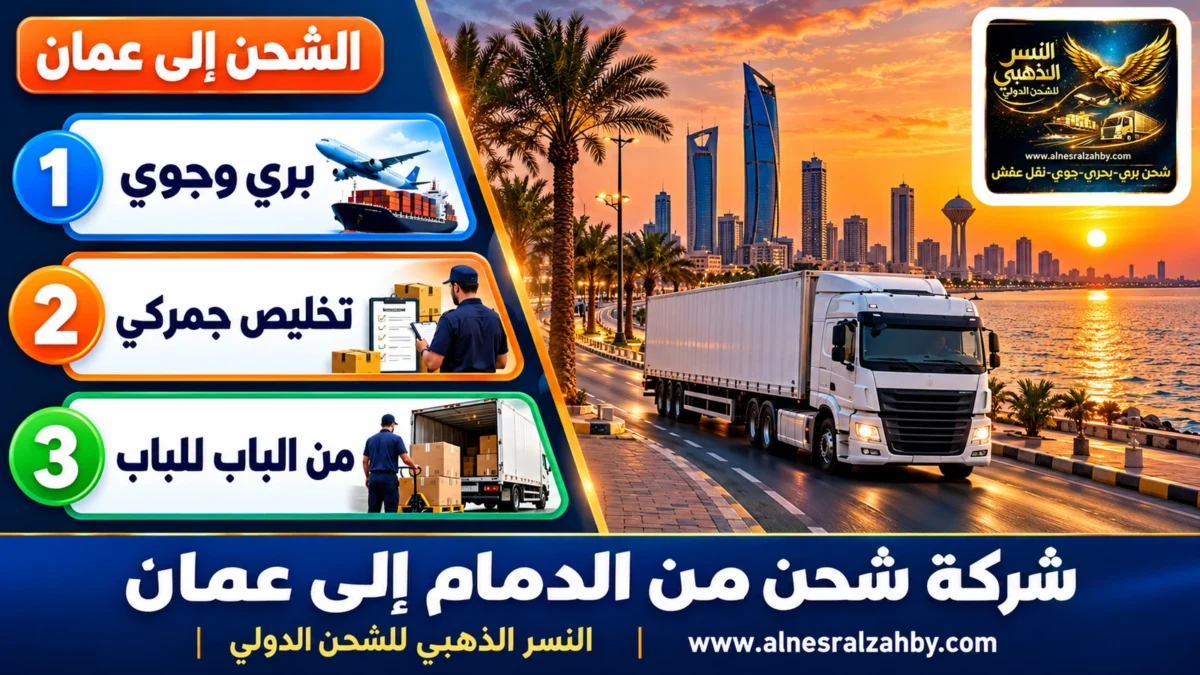شركة شحن من الدمام إلى عمان — النسر الذهبي للشحن الدولي