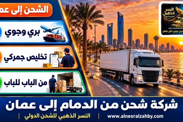 شركة شحن من الدمام إلى عمان — النسر الذهبي للشحن الدولي