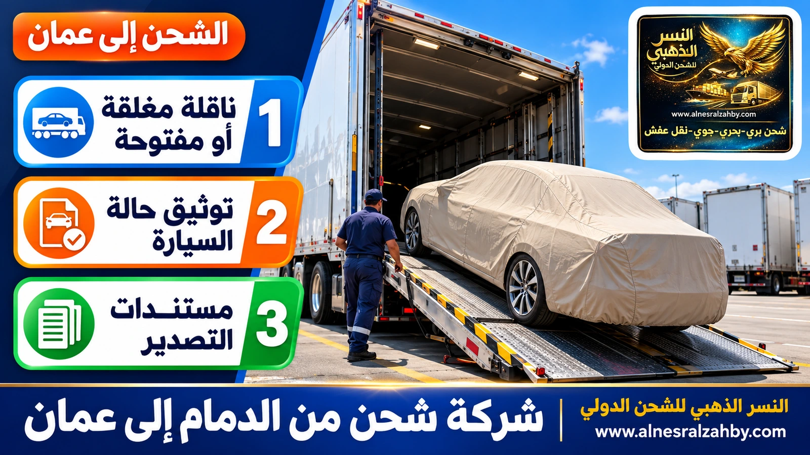 سيارة سيدان مغطاة بغطاء حماية بيج على منحدر ناقلة سيارات مغلقة في ساحة منظمة