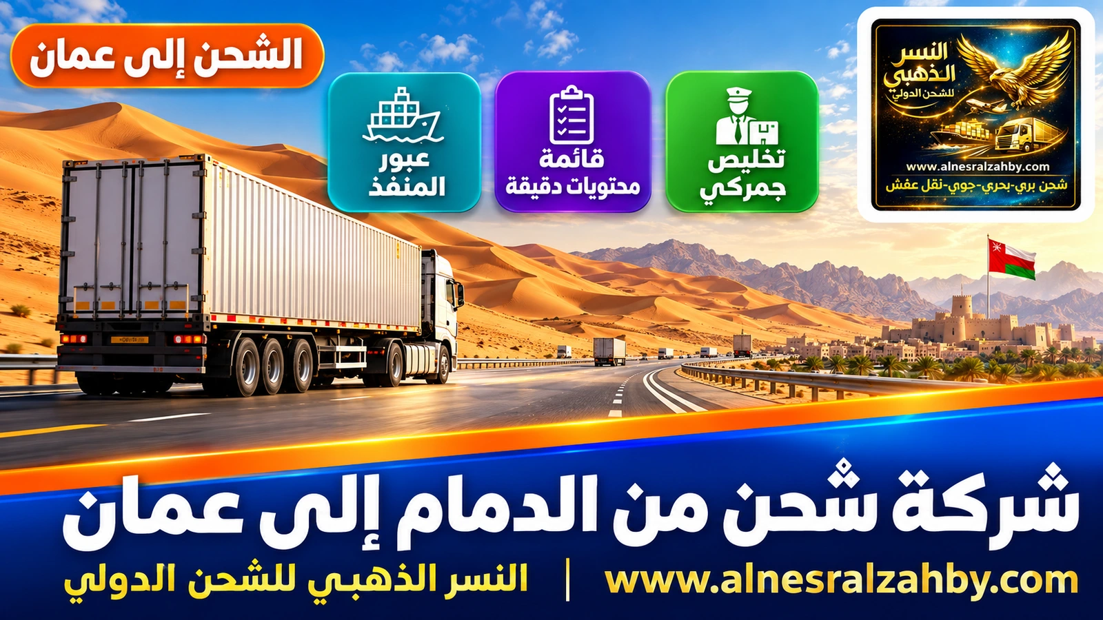 شاحنة على الطريق المعبّد وسط كثبان الربع الخالي الذهبية