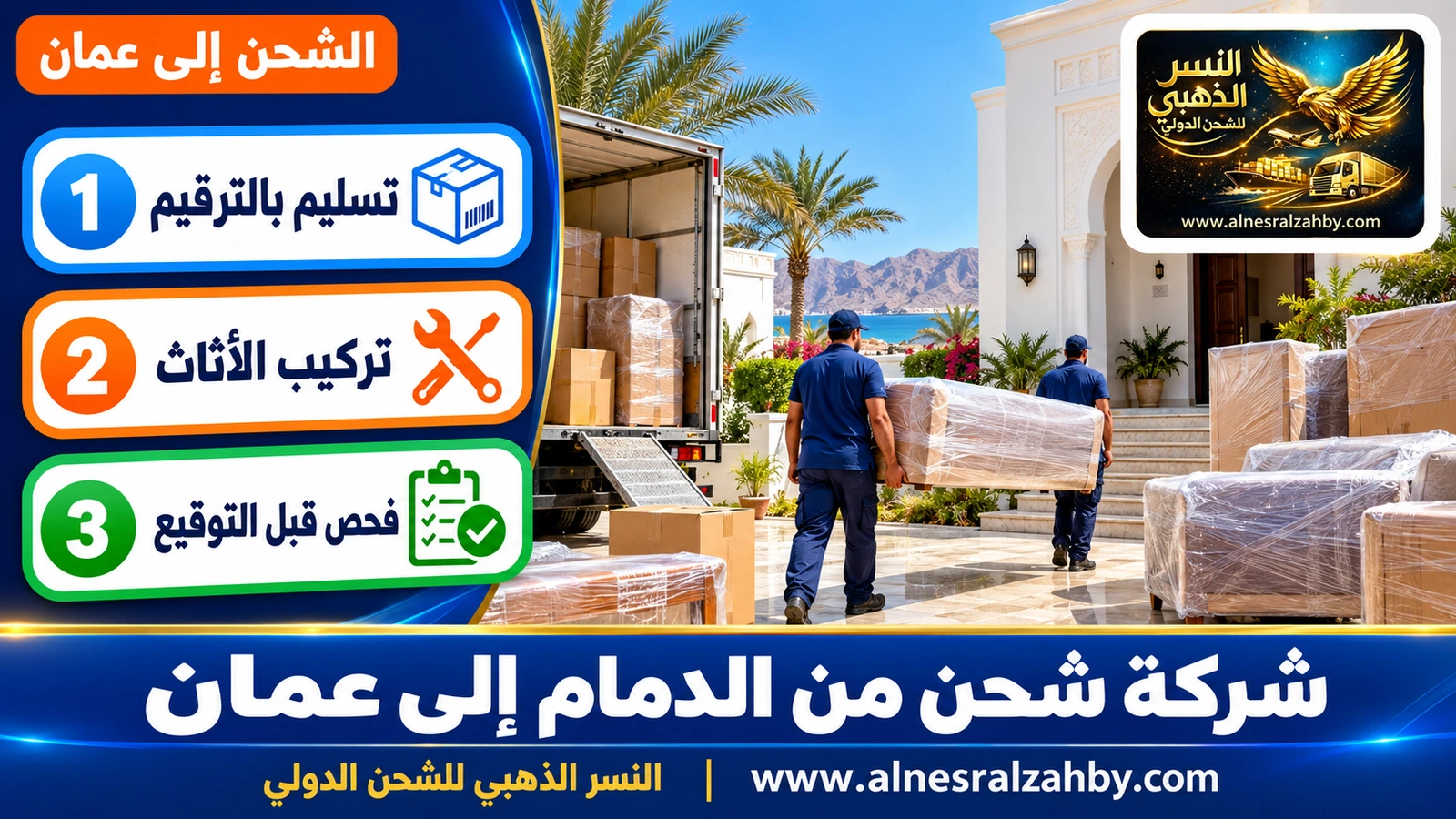 فريق يسلّم أثاثاً مغلفاً في فيلا عمانية بيضاء بمسقط