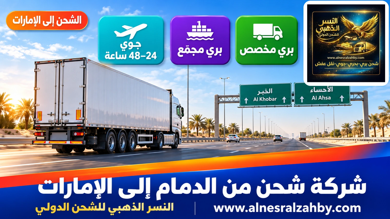 شاحنة شحن تنطلق من الخبر على طريق الأحساء السريع صباحاً