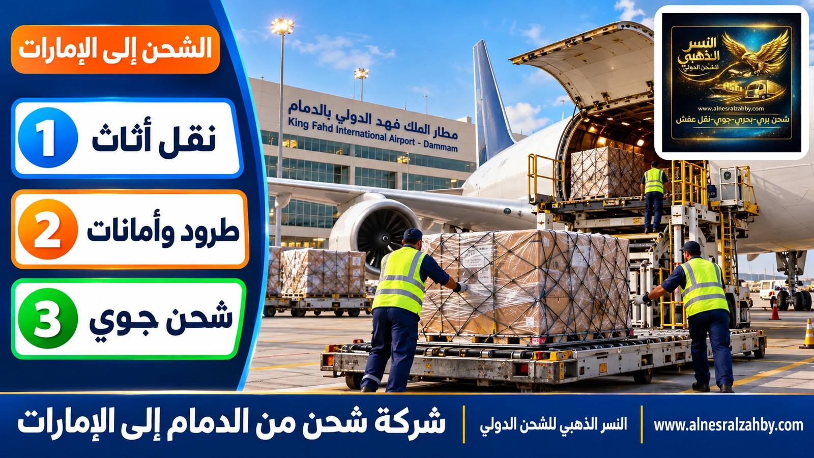 طرود مغلفة تُحمَّل في طائرة شحن بمطار الملك فهد الدولي بالدمام