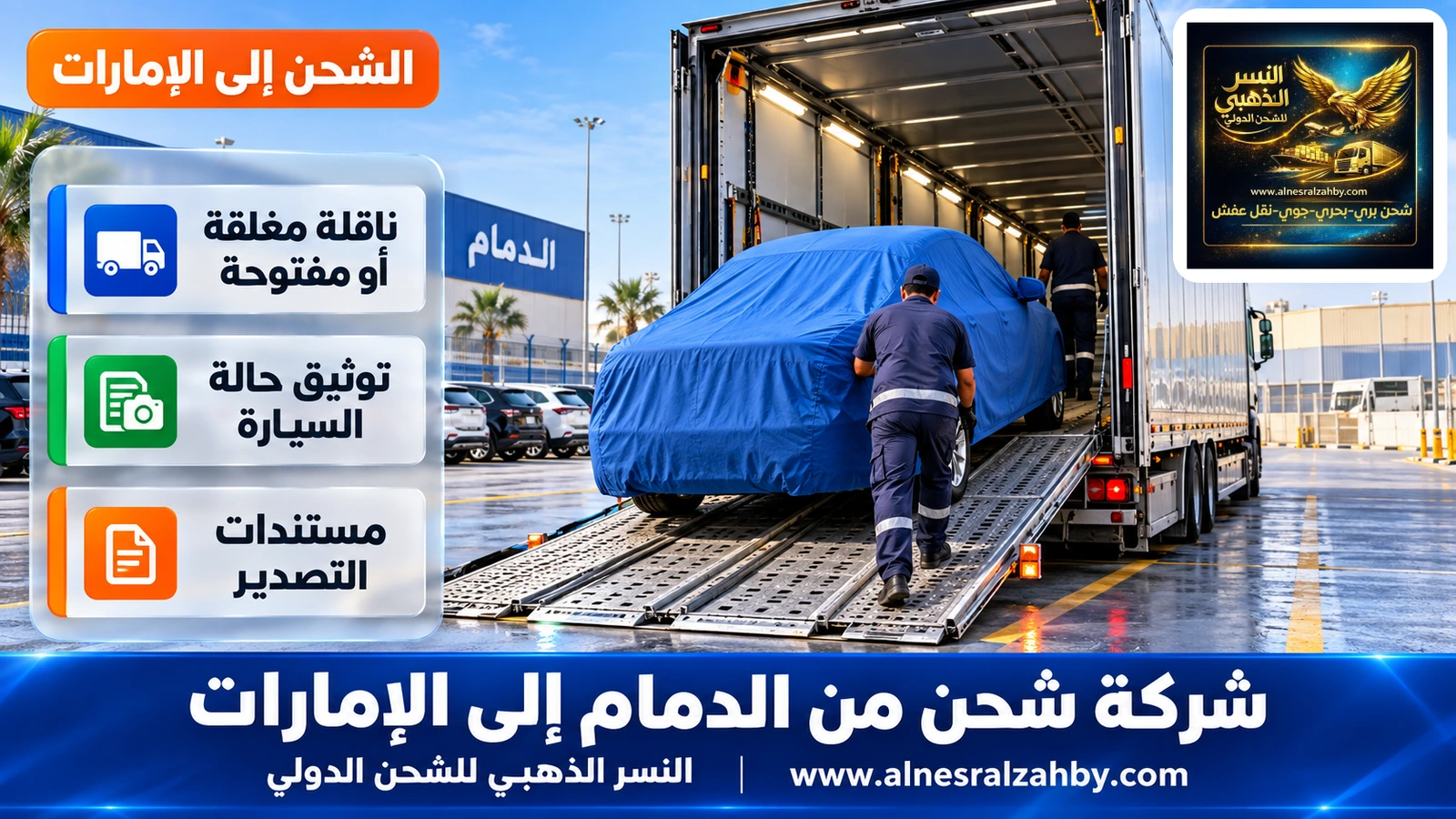 سيارة عائلية مغطاة بغطاء حماية أزرق على منحدر ناقلة سيارات مغلقة في ساحة منظمة بالدمام