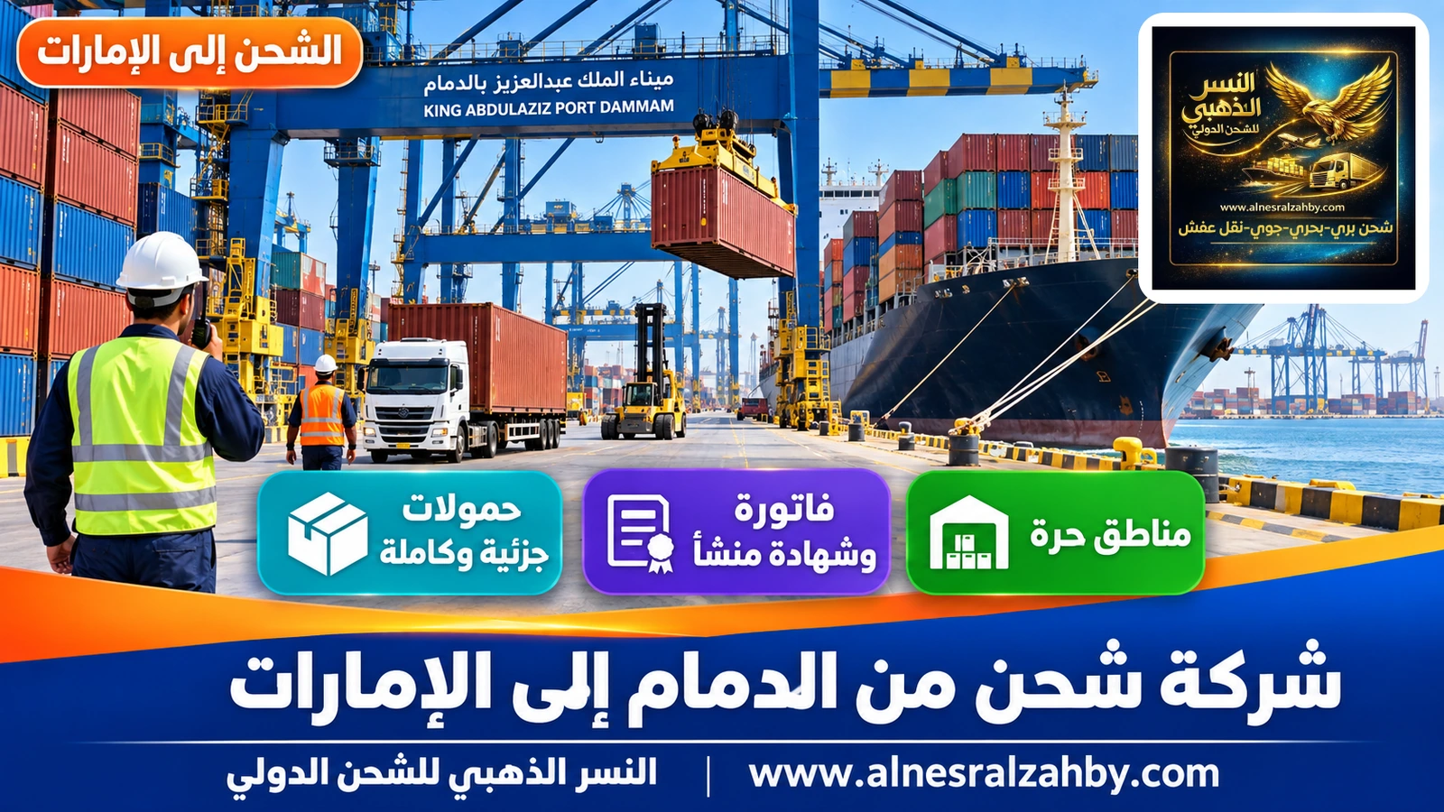 رافعات وحاويات ملونة في ميناء الملك عبدالعزيز بالدمام