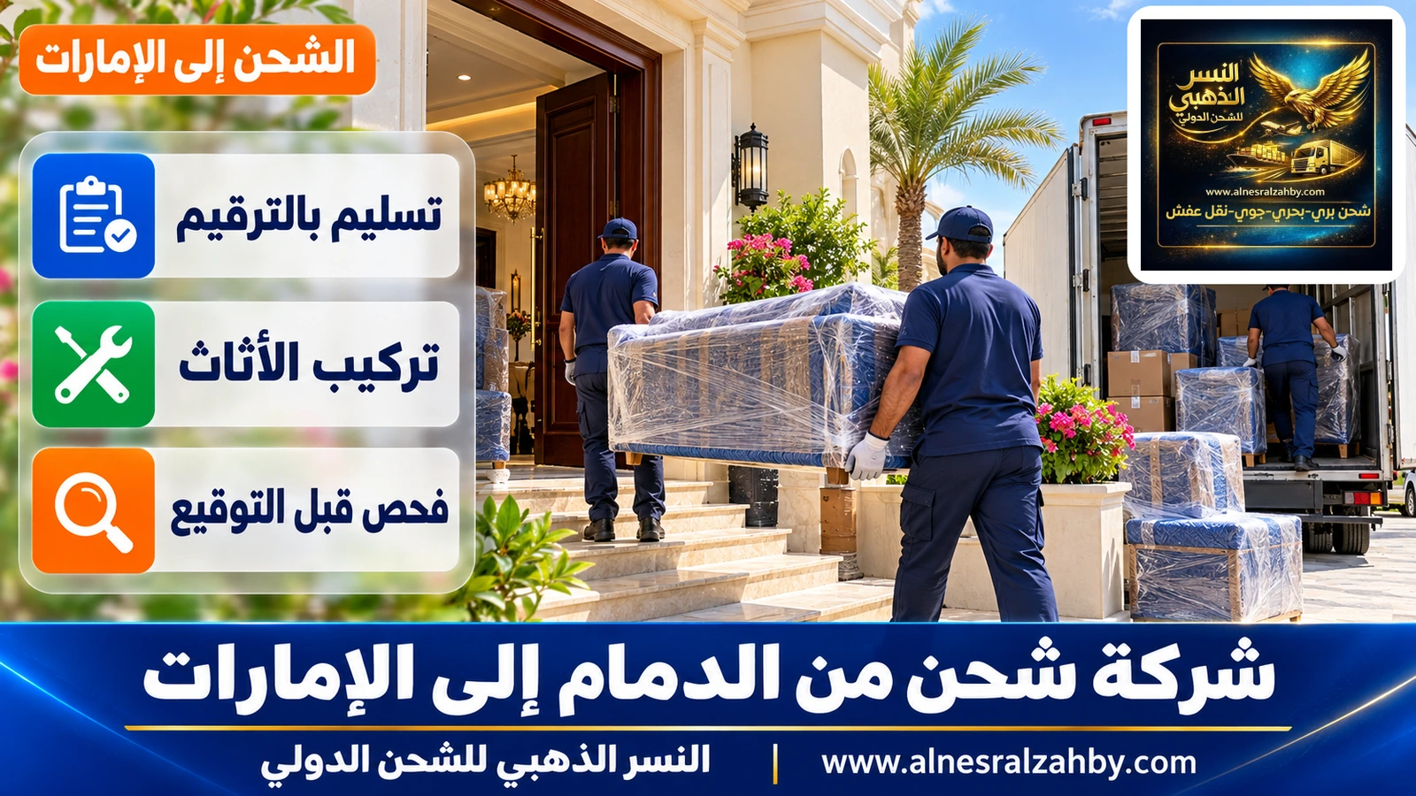 فريق يُدخل أثاثاً مغلفاً إلى فيلا في أبوظبي