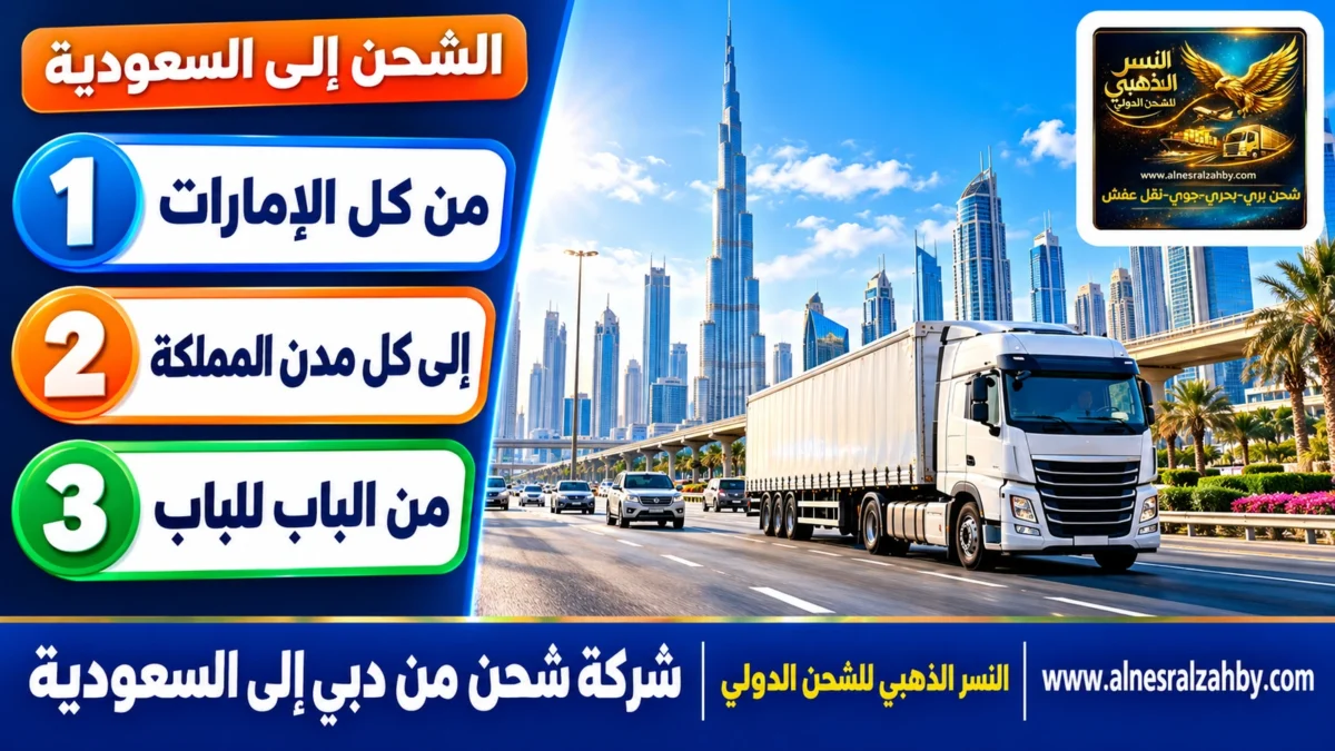 شركة شحن من دبي الي السعودية — النسر الذهبي للشحن الدولي