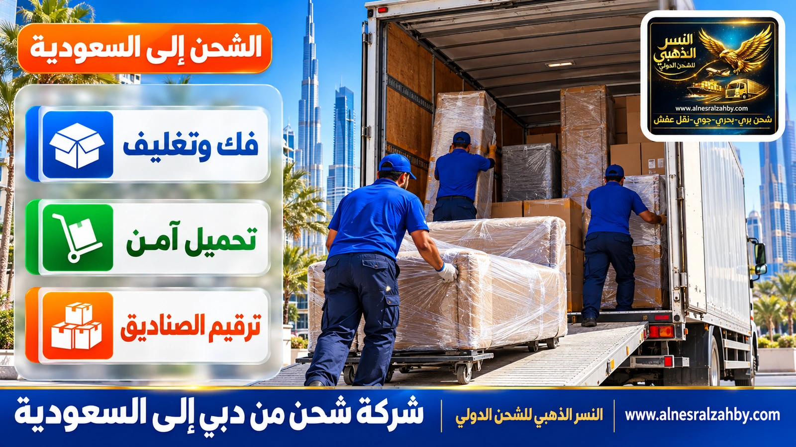 فريق شحن يحمّل أثاثاً مغلفاً في شاحنة مغلقة في دبي