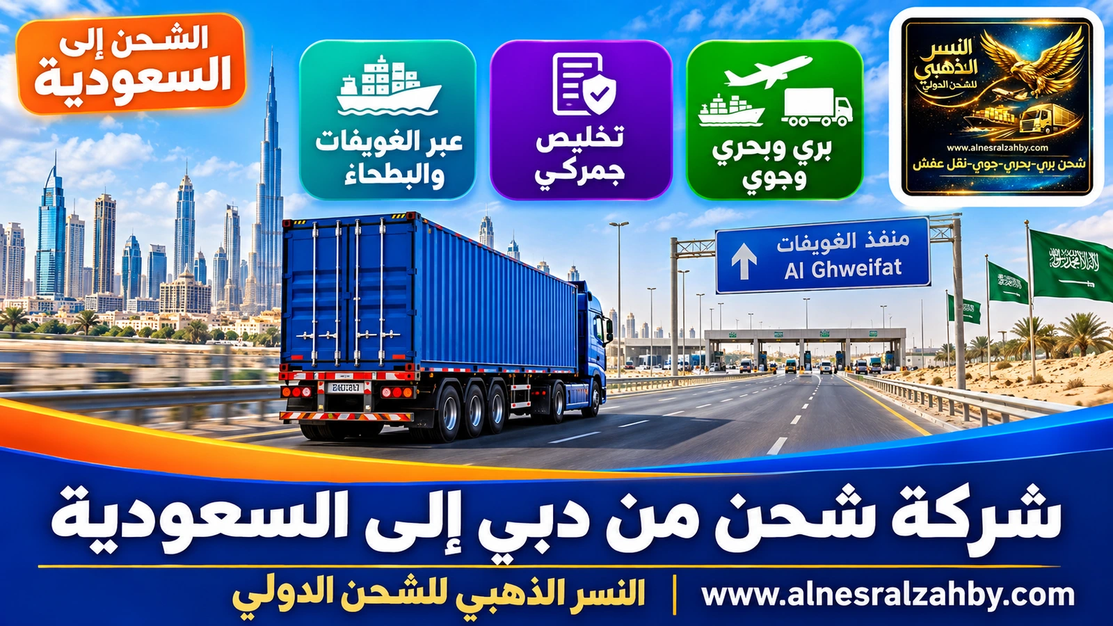 شاحنة شحن زرقاء على الطريق السريع من دبي نحو منفذ الغويفات