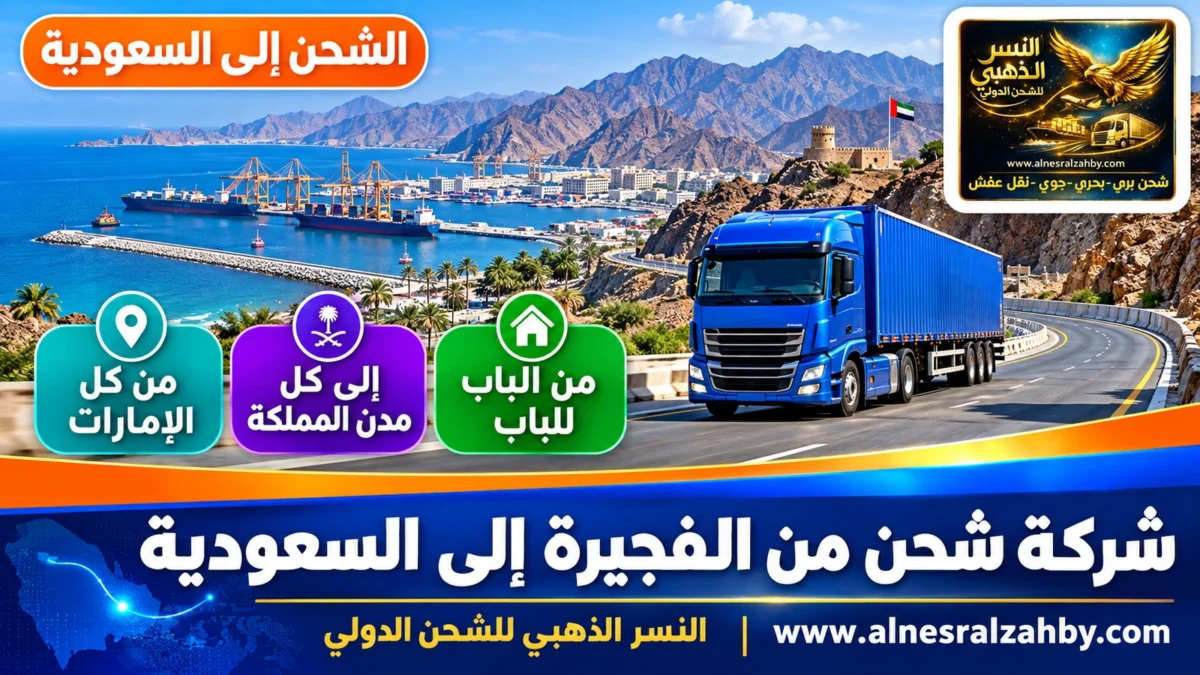 شركة شحن من الفجيرة الي السعودية — النسر الذهبي للشحن الدولي