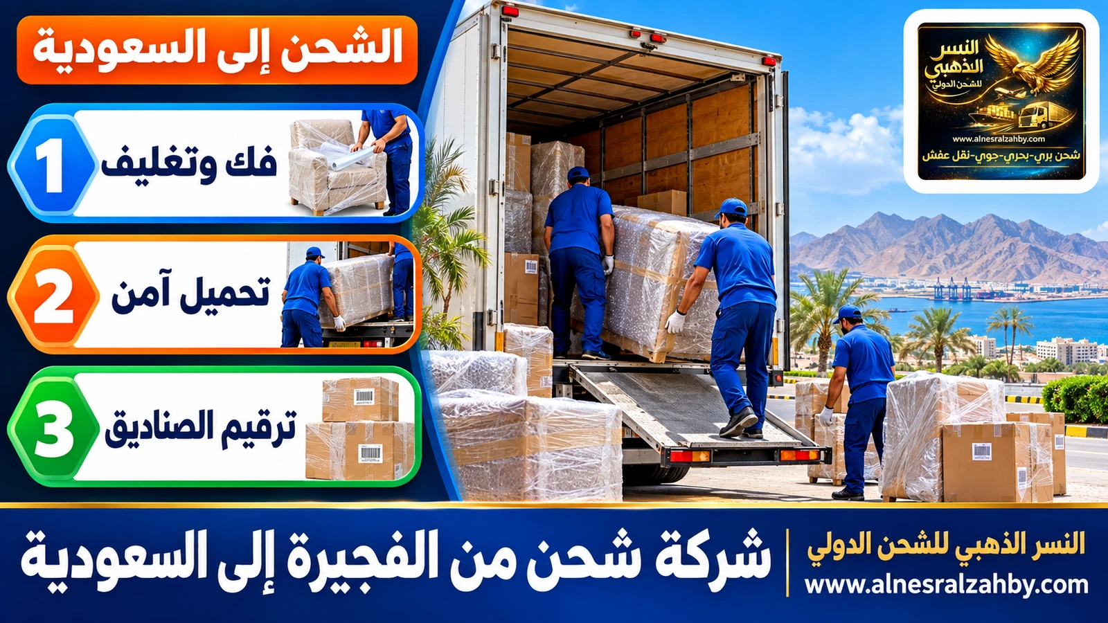 فريق شحن يحمّل أثاثاً مغلفاً في شاحنة مغلقة في الفجيرة