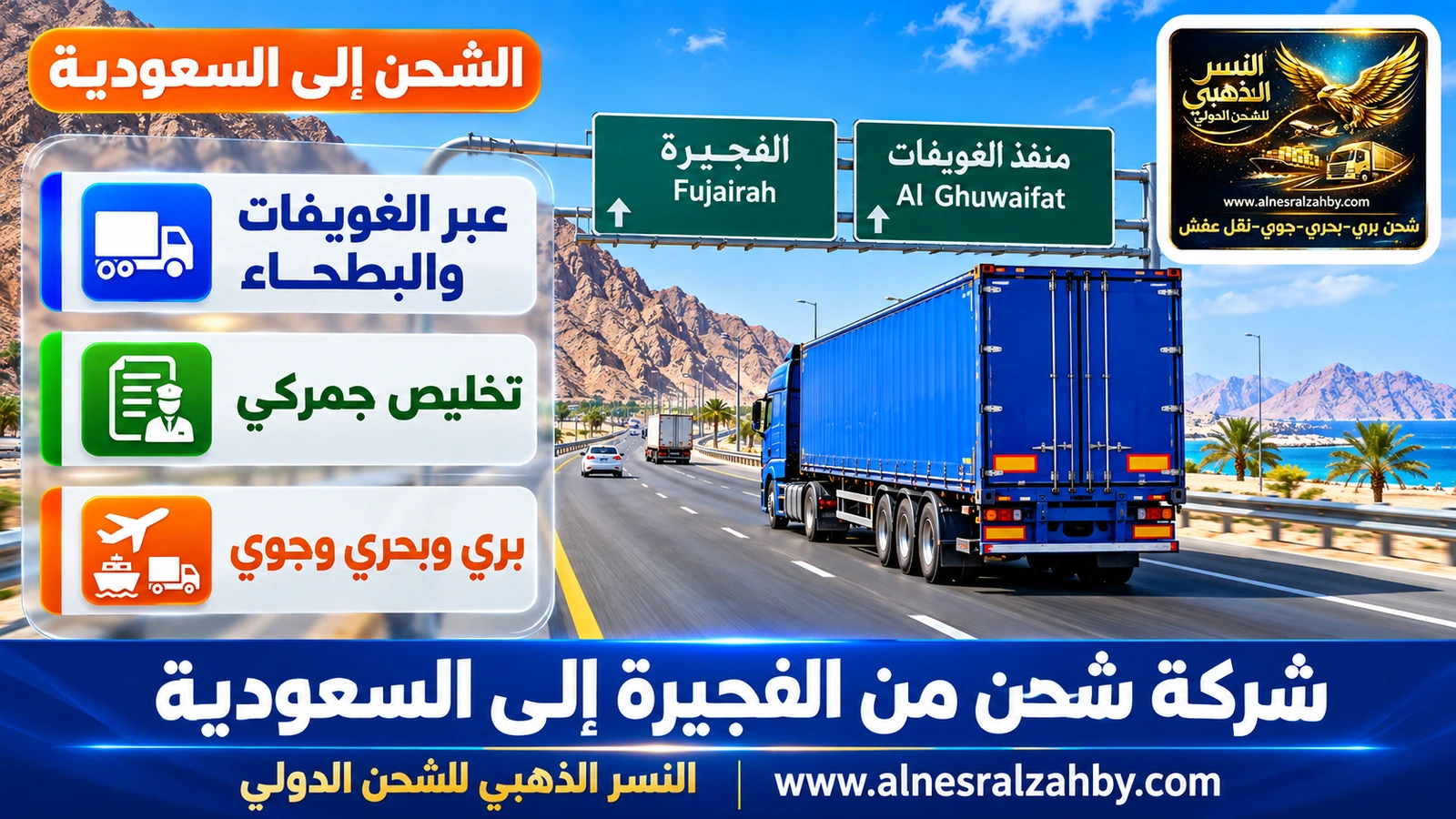 شاحنة شحن زرقاء على الطريق السريع من الفجيرة نحو منفذ الغويفات