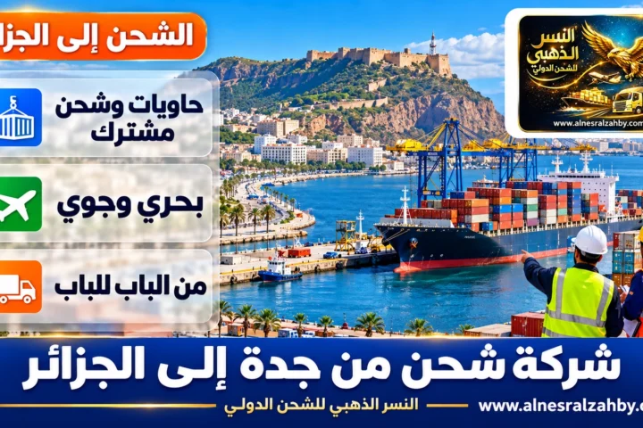 شركة شحن من جدة إلى الجزائر — النسر الذهبي للشحن الدولي