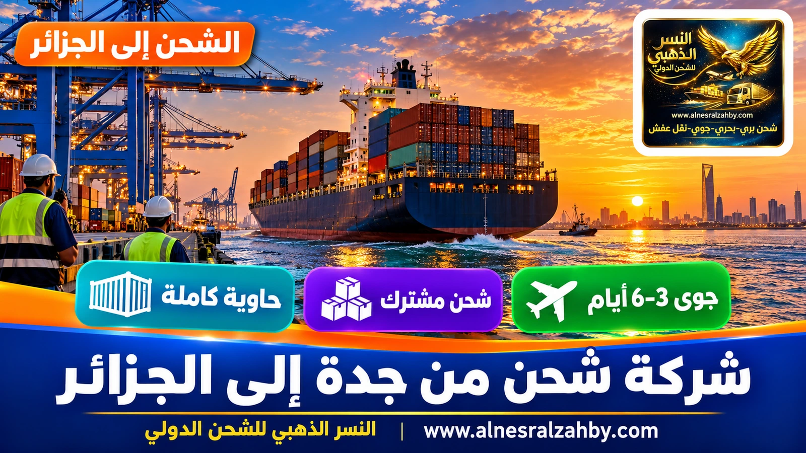سفينة حاويات تغادر ميناء جدة الإسلامي عند الغروب