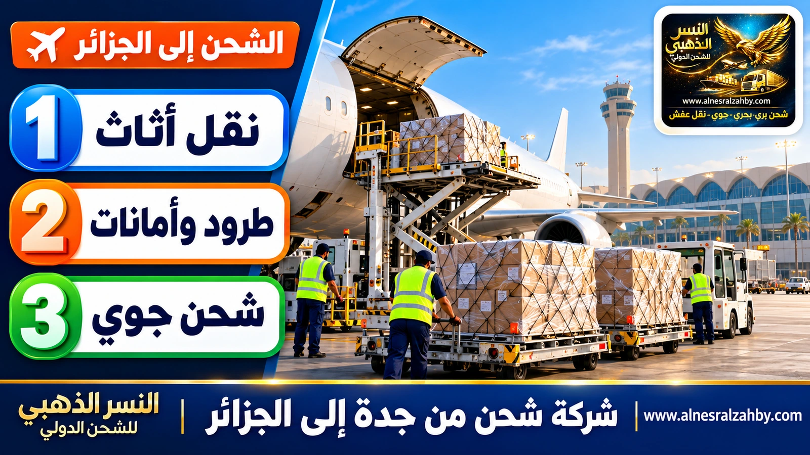 طائرة شحن في مطار الملك عبدالعزيز بجدة تُحمَّل بطرود