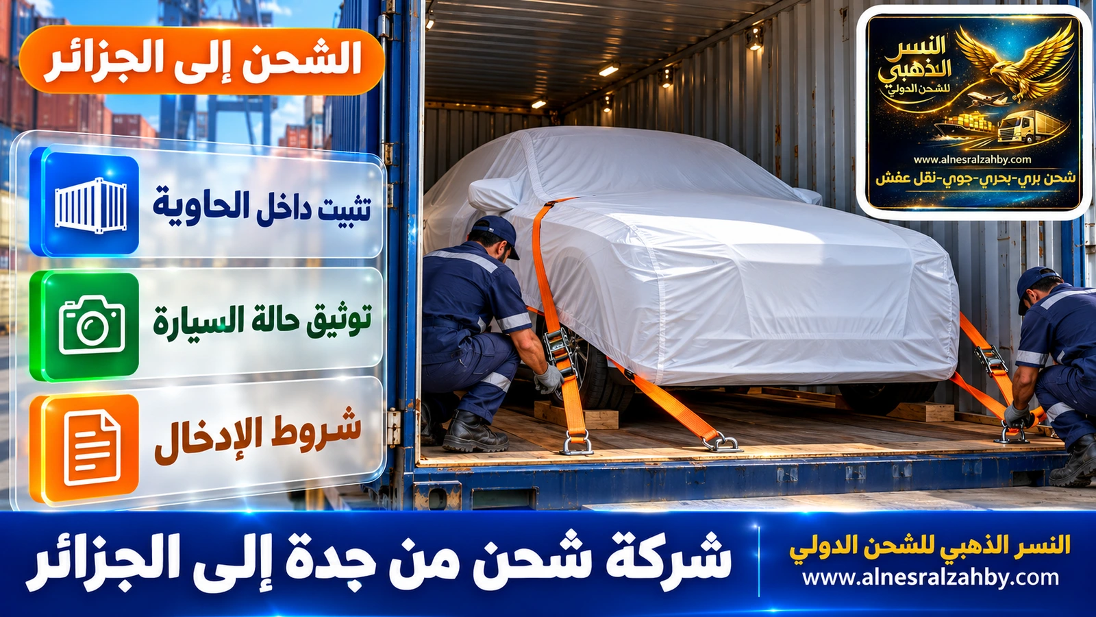 سيارة فاخرة مغطاة بغطاء حماية أبيض تُثبَّت بأحزمة داخل حاوية مغلقة