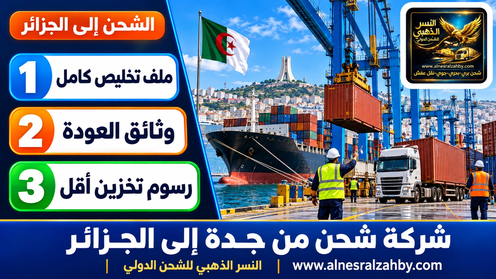 رافعات وحاويات في ميناء الجزائر العاصمة