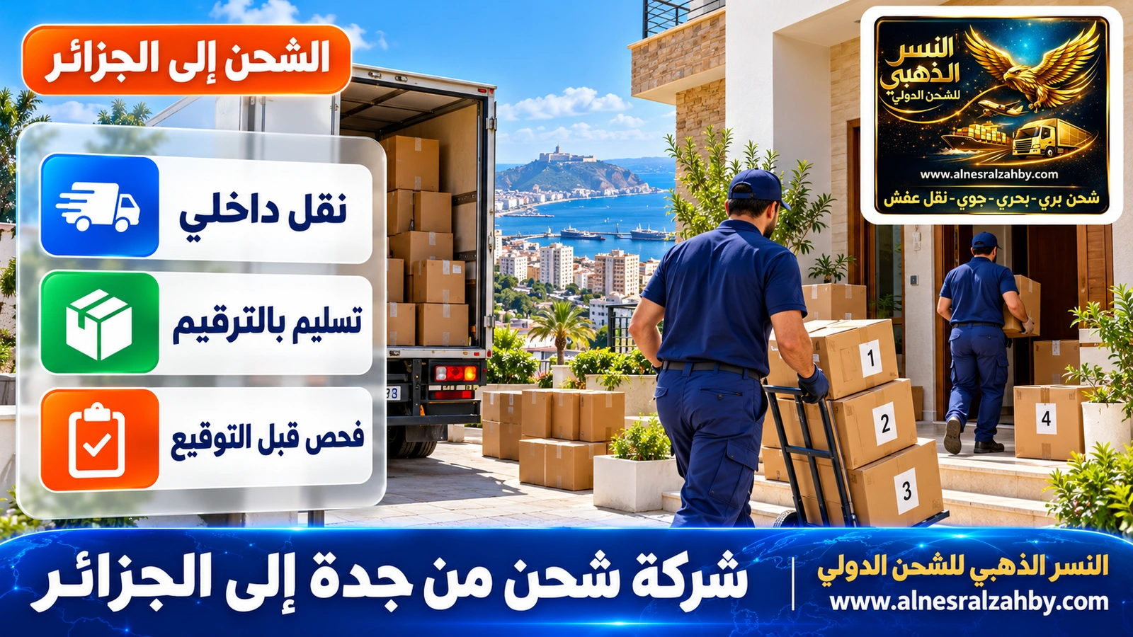 بيت جزائري حديث في وهران يستقبل صناديق مرقمة