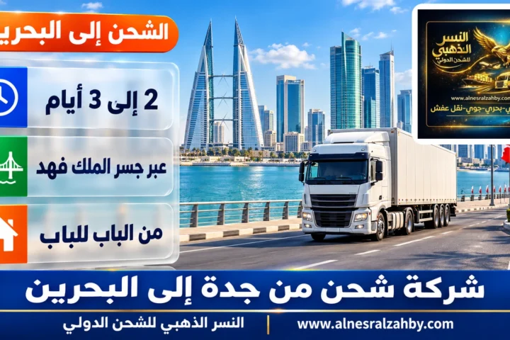 شركة شحن من جدة إلى البحرين — النسر الذهبي للشحن الدولي