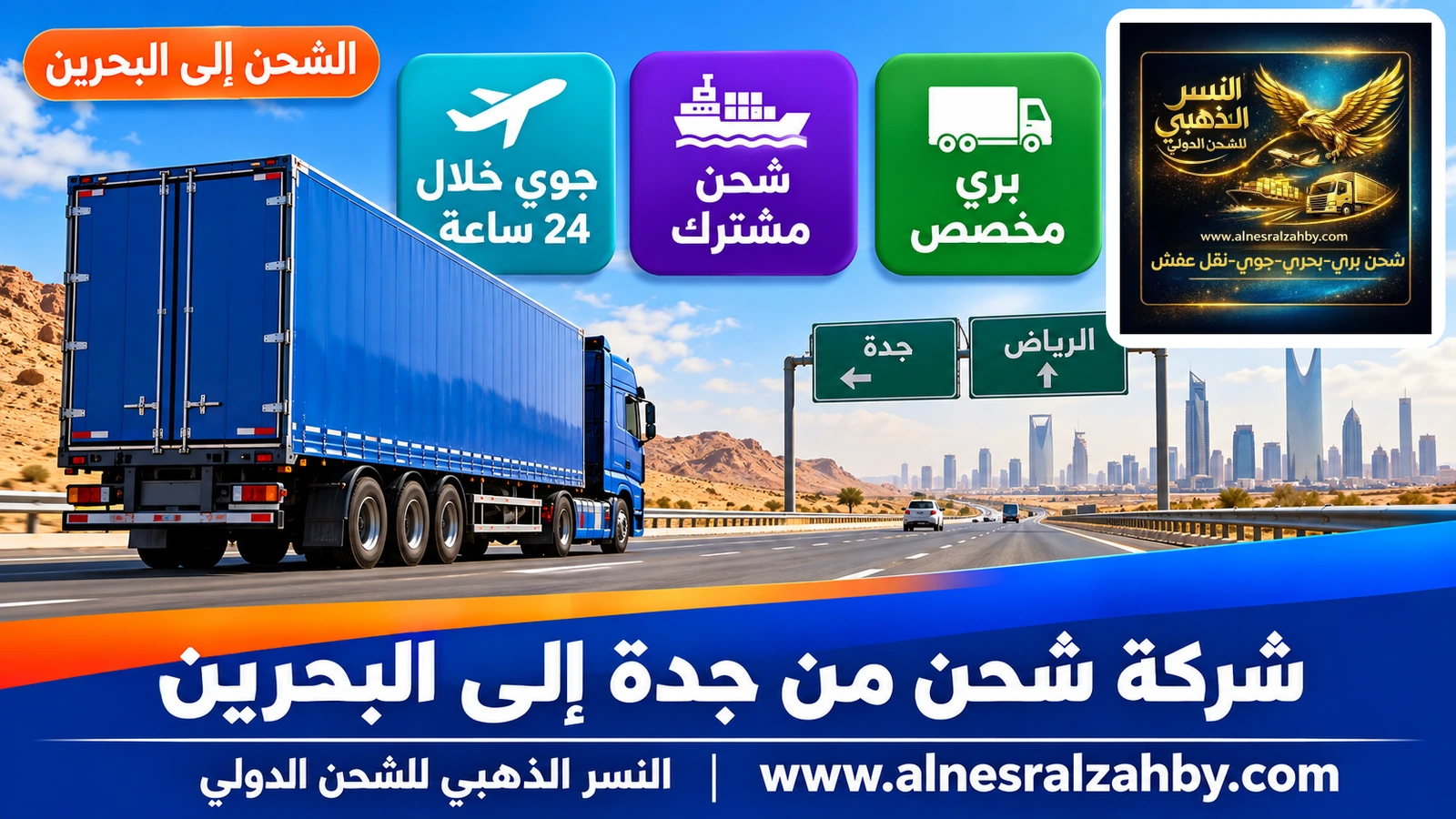 شاحنة شحن زرقاء على الطريق الطويل عبر وسط المملكة بين جدة والرياض