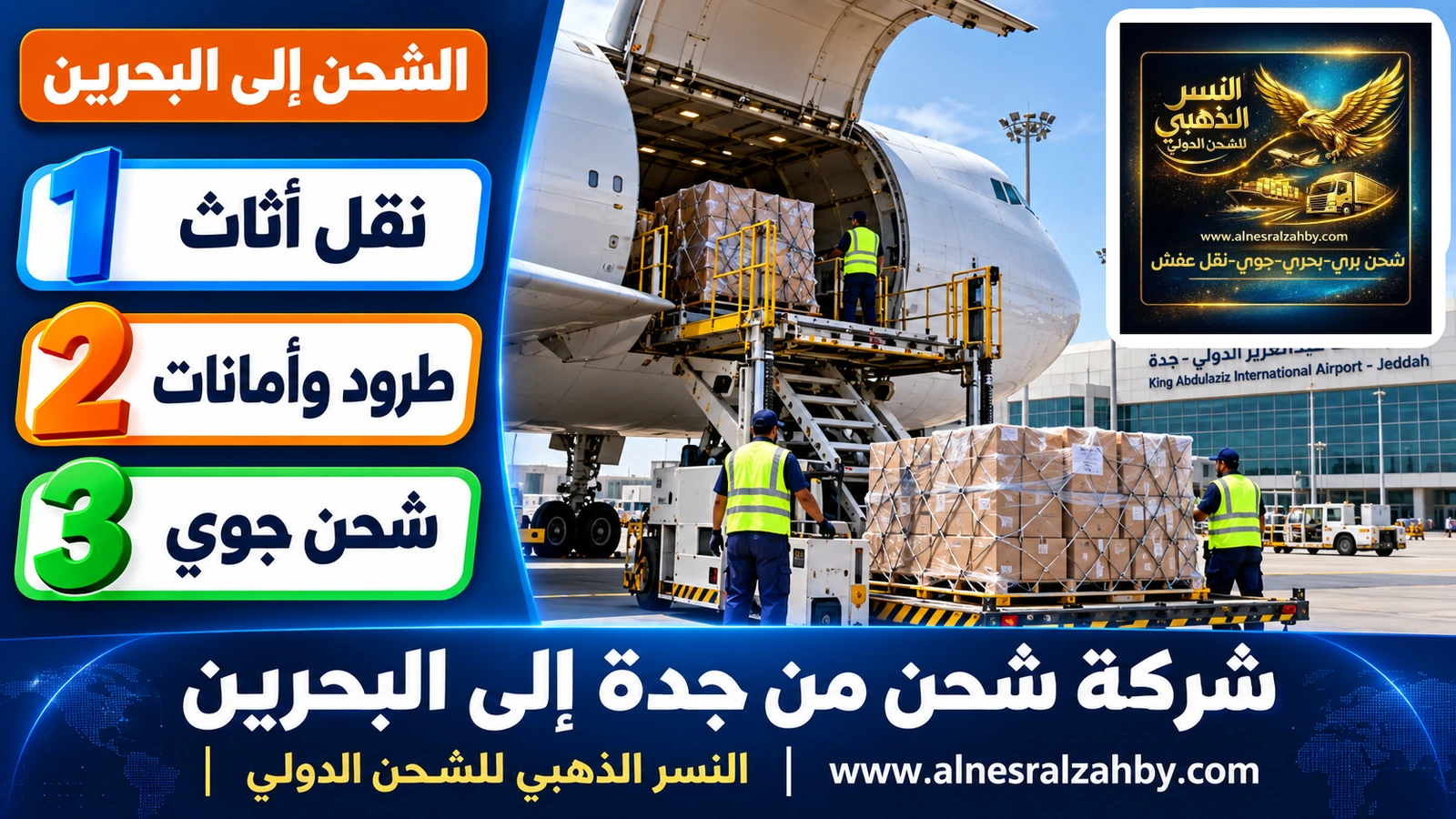 طائرة شحن في مطار الملك عبدالعزيز بجدة يُحمَّل إليها طرود