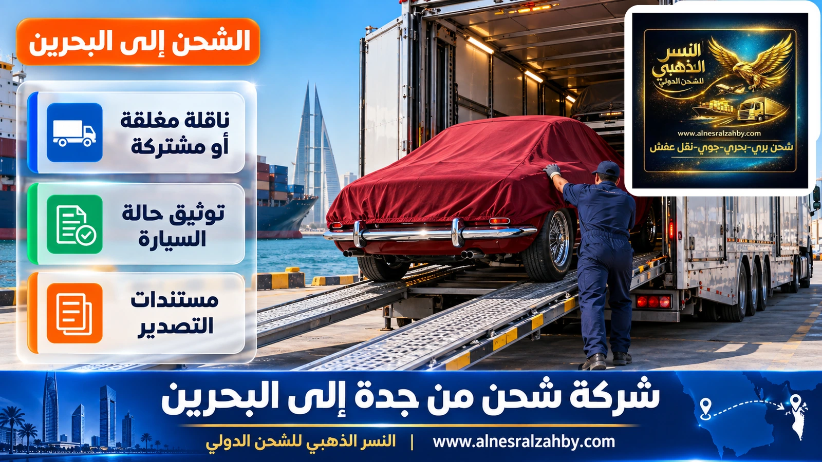 سيارة كلاسيكية مغطاة بغطاء حماية أحمر داكن تُحمَّل في ناقلة سيارات مغلقة بجدة