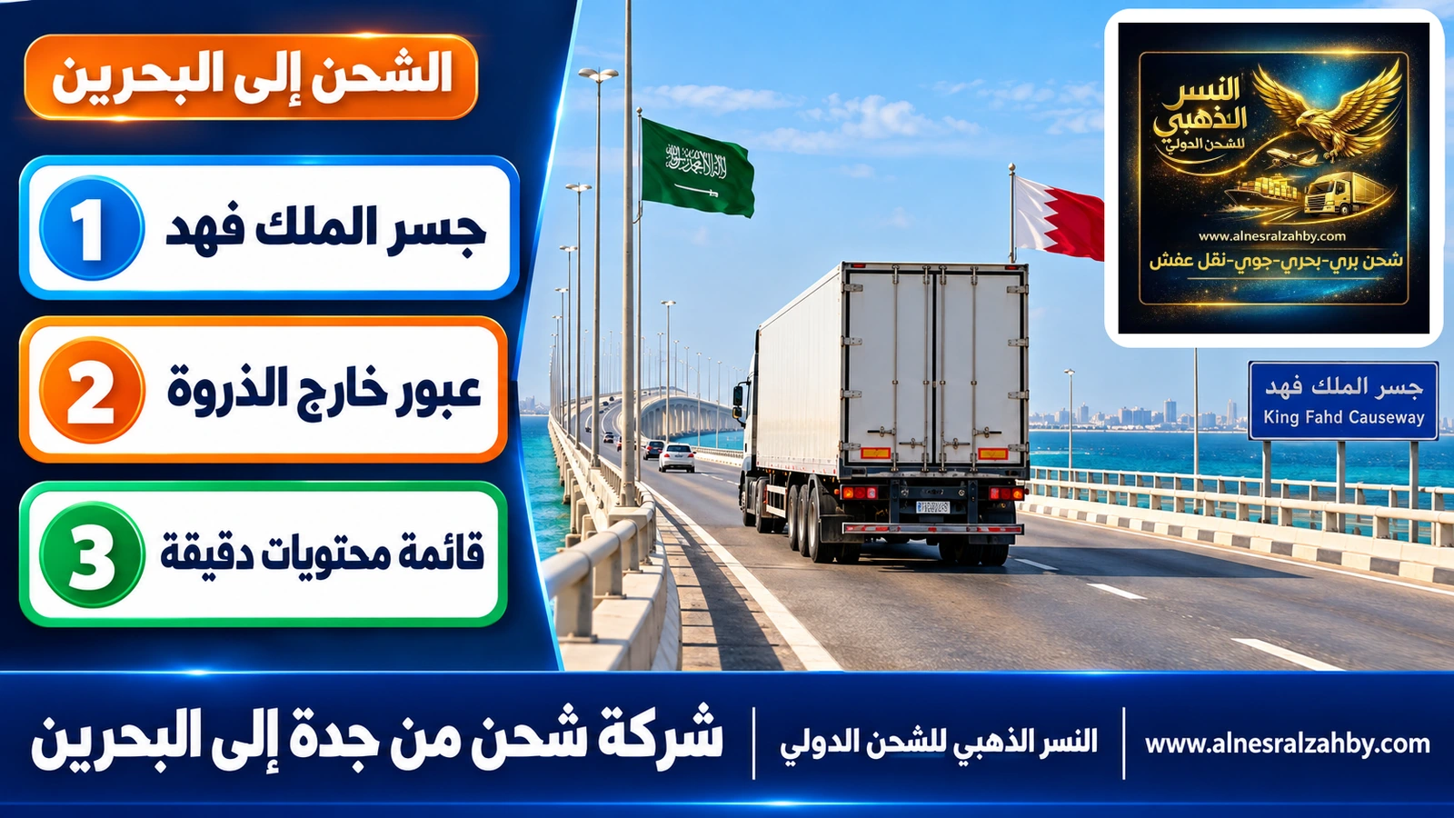 شاحنة تعبر جسر الملك فهد بعد رحلة من غرب المملكة