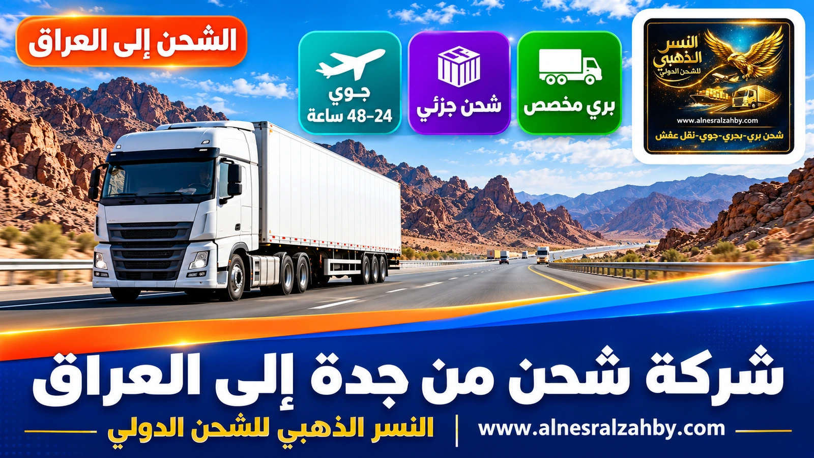شاحنة شحن بيضاء على طريق تبوك الشمالي بين الجبال الصخرية