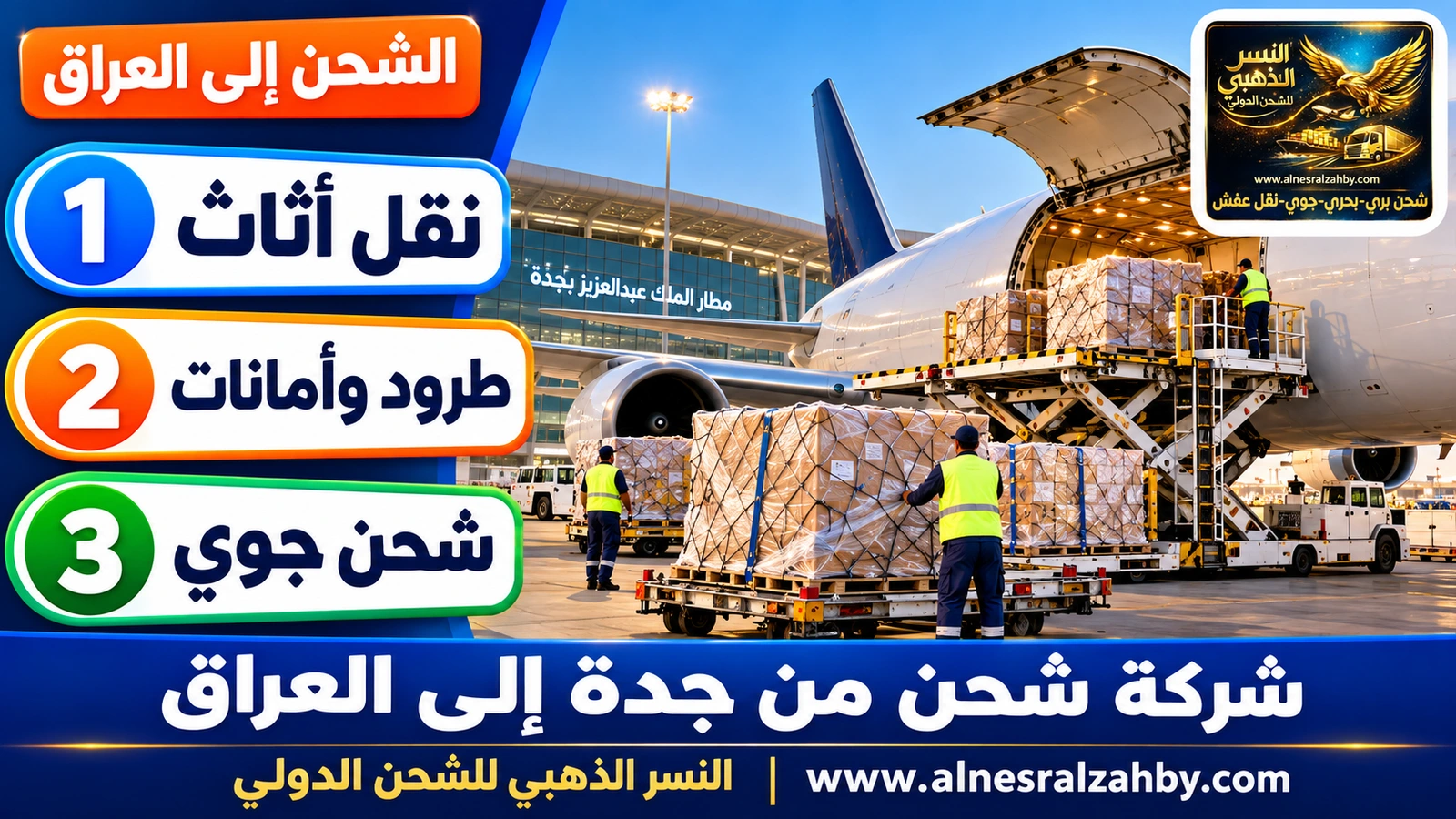 طائرة شحن في مطار الملك عبدالعزيز بجدة تُحمَّل بطرود