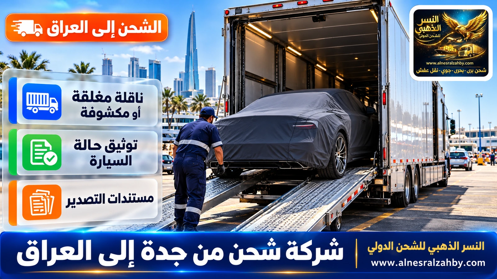 سيارة فاخرة مغطاة بغطاء حماية رمادي داكن تُحمَّل في ناقلة سيارات مغلقة بساحة في جدة
