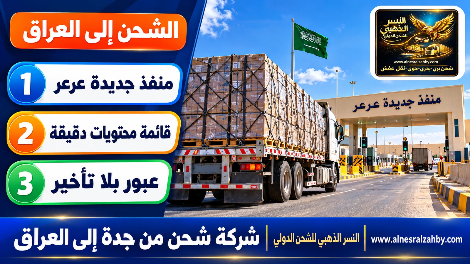 شاحنة تعبر منفذ جديدة عرعر بعد رحلة طويلة من غرب المملكة