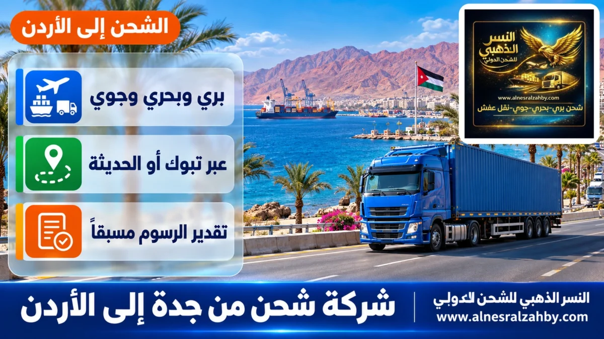 شركة شحن من جدة إلى الأردن — النسر الذهبي للشحن الدولي