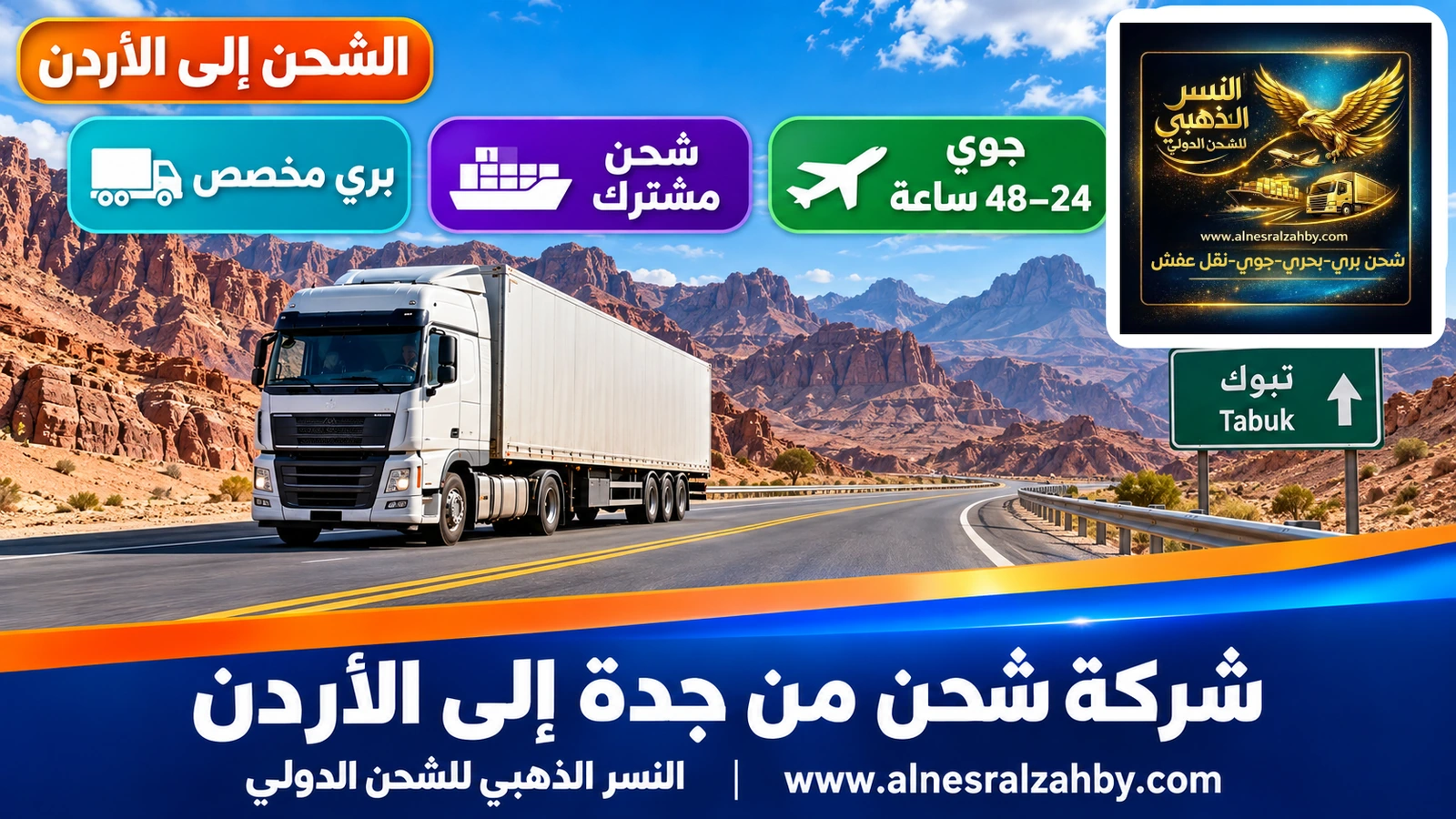 شاحنة شحن على طريق تبوك بين جبال حسمى الصخرية الملونة