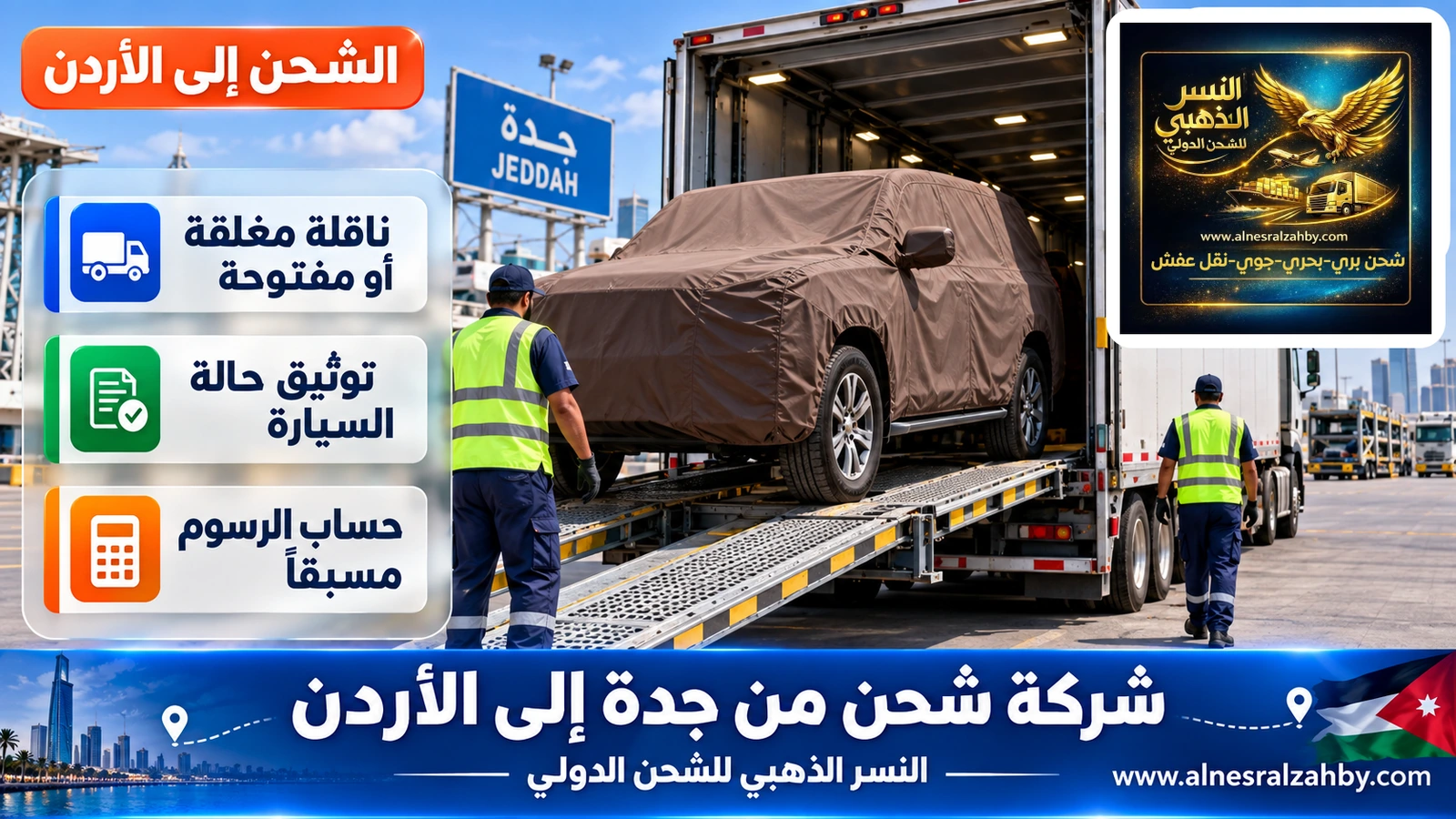 سيارة دفع رباعي مغطاة بغطاء حماية بني تُحمَّل في ناقلة سيارات مغلقة بساحة في جدة