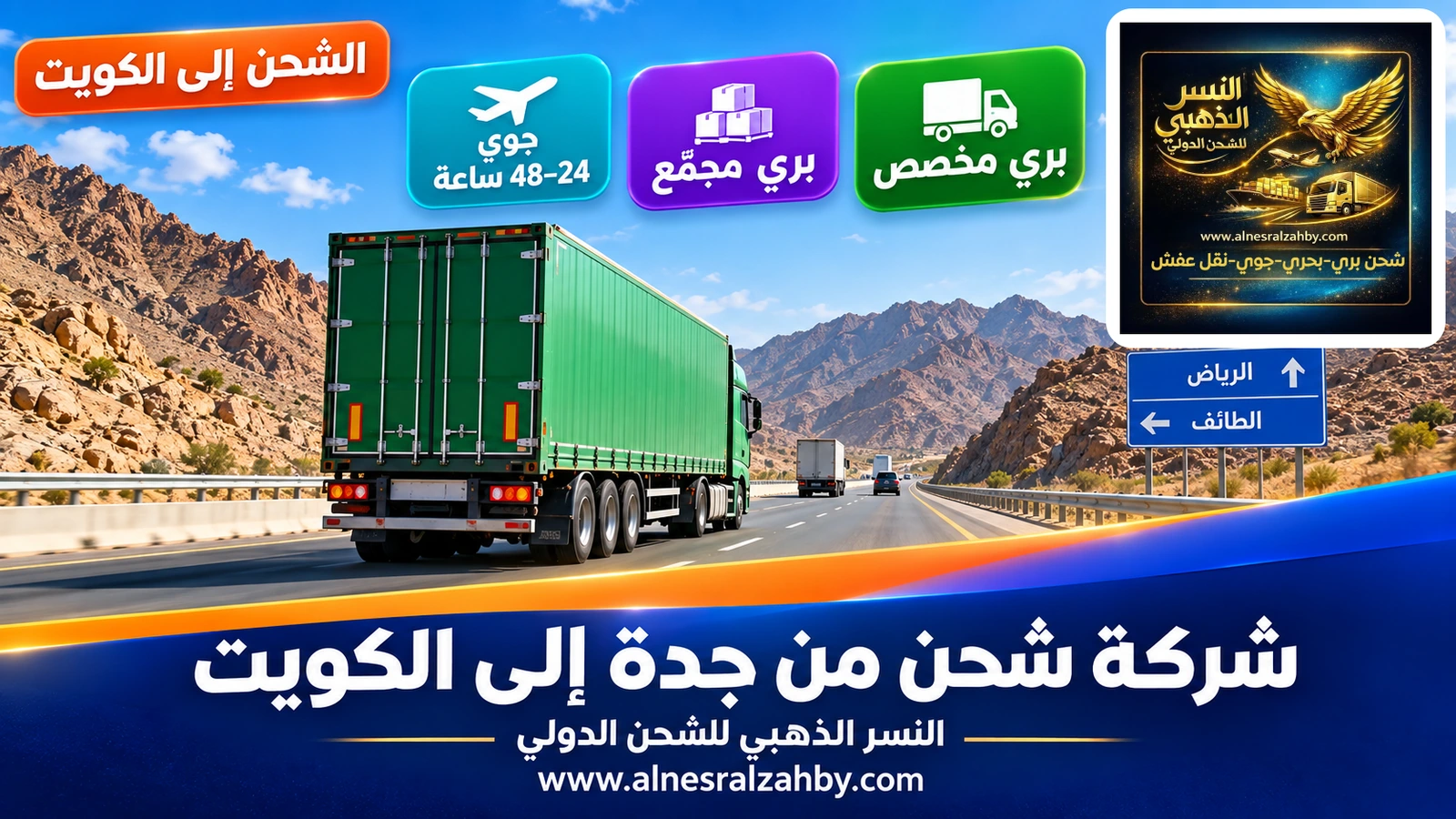 شاحنة شحن خضراء على الطريق الطويل بين الطائف والرياض بين تلال صخرية