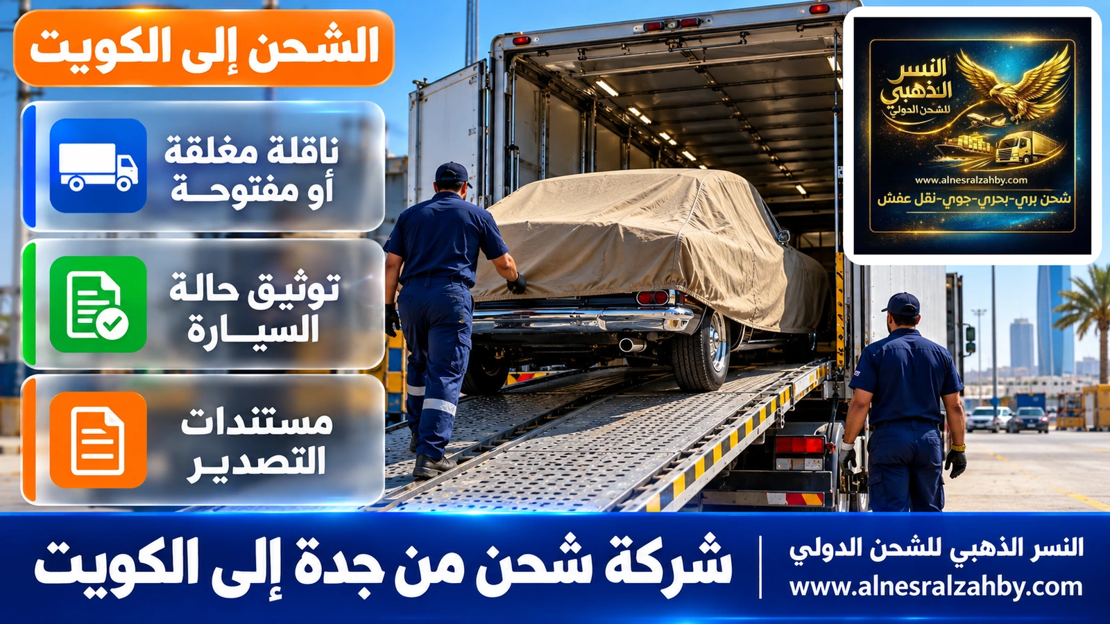 سيارة كلاسيكية مغطاة بغطاء حماية بيج داكن تُحمَّل في ناقلة سيارات مغلقة بساحة في جدة
