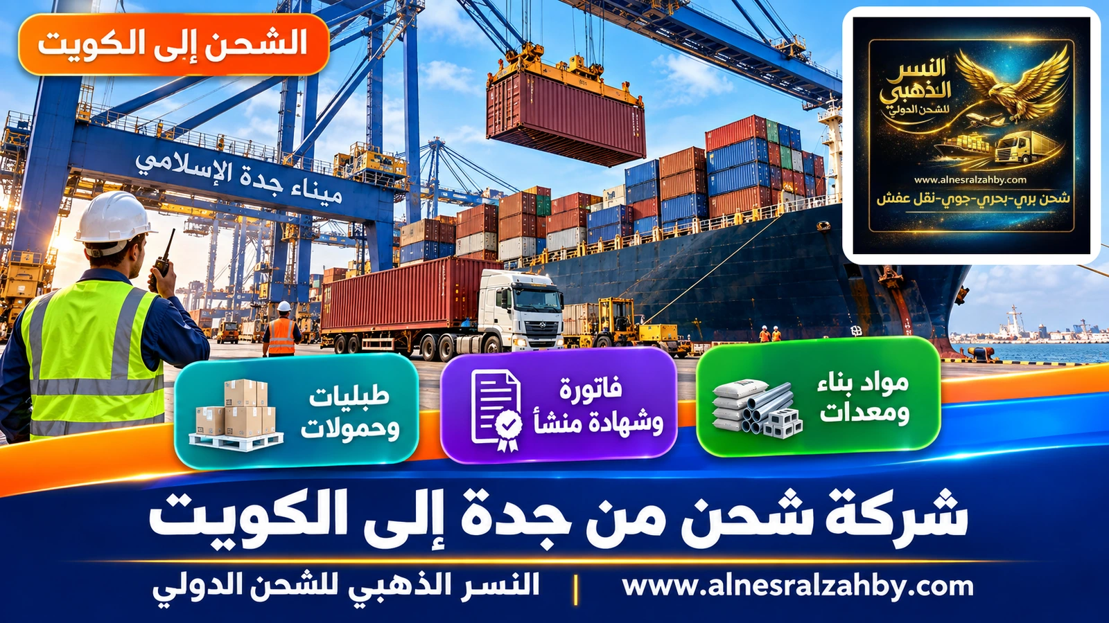 رافعات ضخمة تحمّل حاويات على سفينة في ميناء جدة الإسلامي