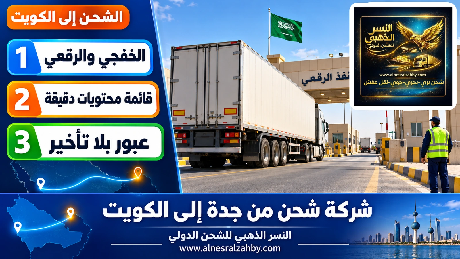 شاحنة تصل إلى منفذ الرقعي بعد رحلة من غرب المملكة