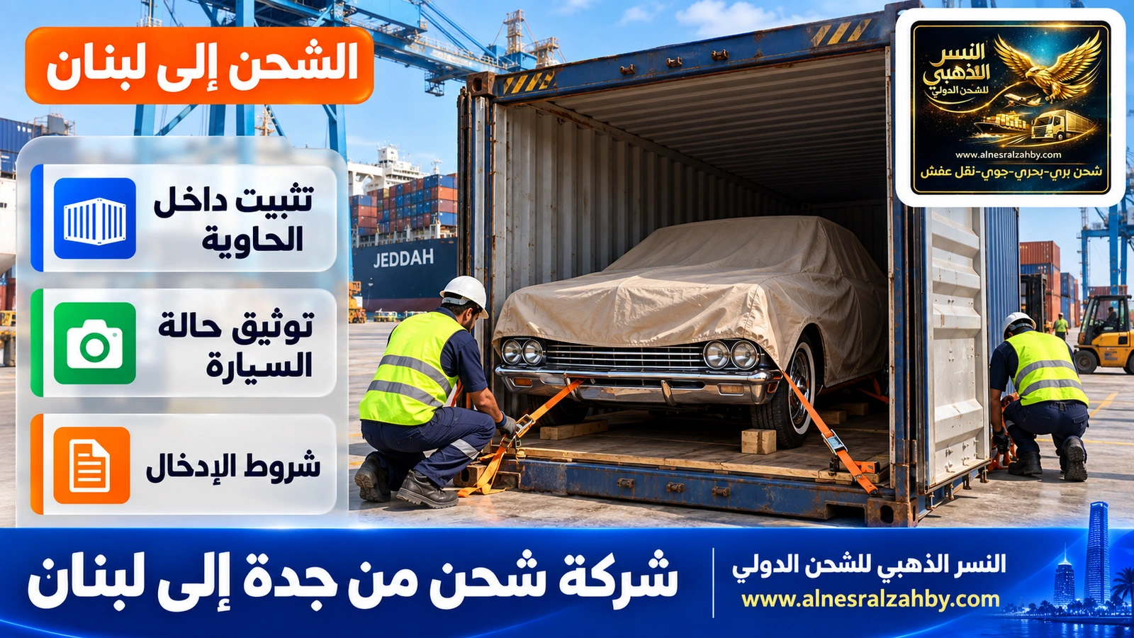 سيارة كلاسيكية مغطاة بغطاء حماية بيج تُثبَّت داخل حاوية في ساحة ميناء جدة