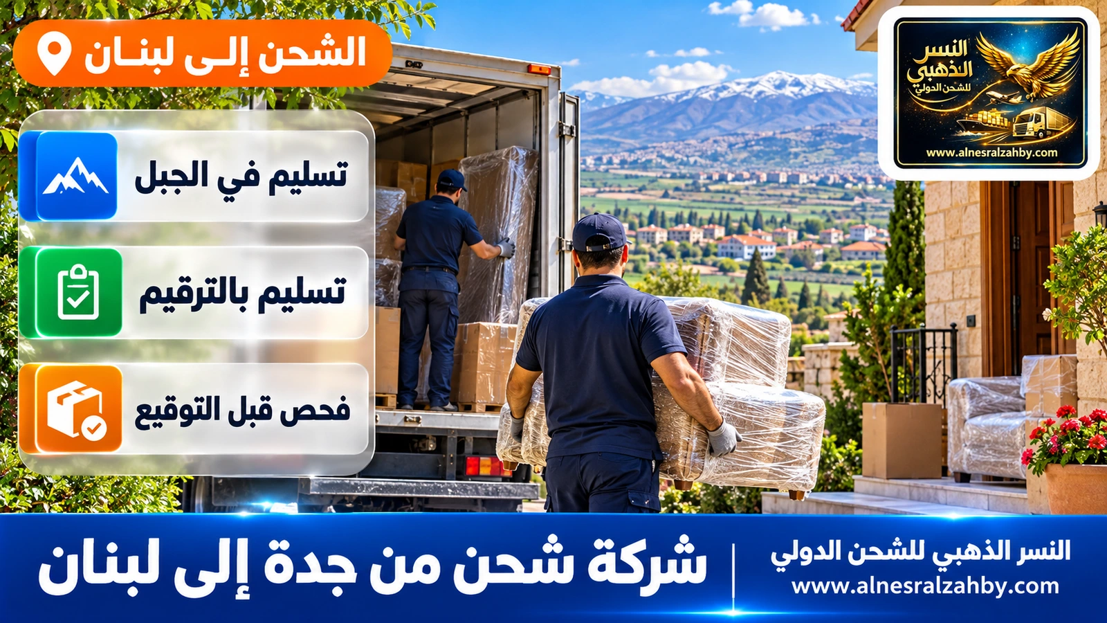 فريق يسلّم أثاثاً مغلفاً في بيت بزحلة وسهل البقاع خلفه