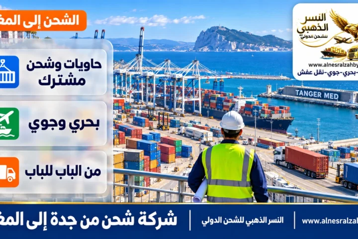 شركة شحن من جدة إلى المغرب — النسر الذهبي للشحن الدولي